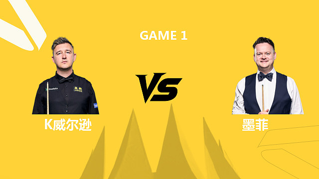 【回放】凯伦·威尔逊VS肖恩·墨菲 2026斯诺克德国大师赛 清流