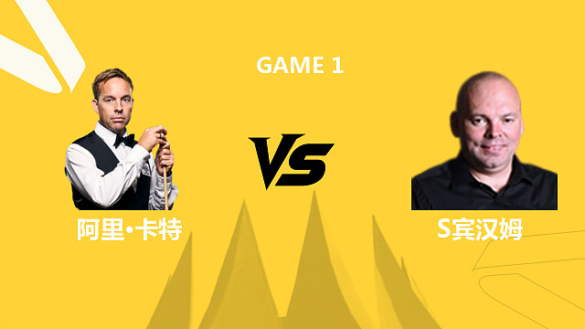【回放】阿里·卡特VS斯图尔特·宾汉姆 2026斯诺克德国大师赛 课神 下