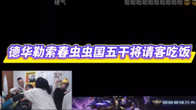 德华勒索春虫虫国五干将请客吃饭