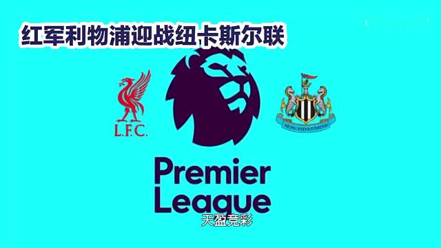 英超第24轮:利物浦vs纽卡