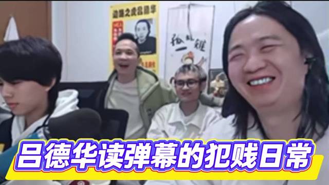 吕德华读弹幕的犯贱日常