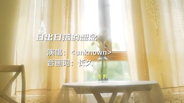 日出日落的想念