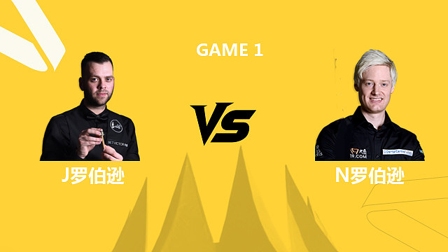 【回放】吉米·罗伯逊VS尼尔·罗伯逊 2026斯诺克德国大师赛 清流