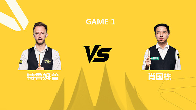 【回放】贾德·特鲁姆普VS肖国栋 2026斯诺克德国大师赛 清流