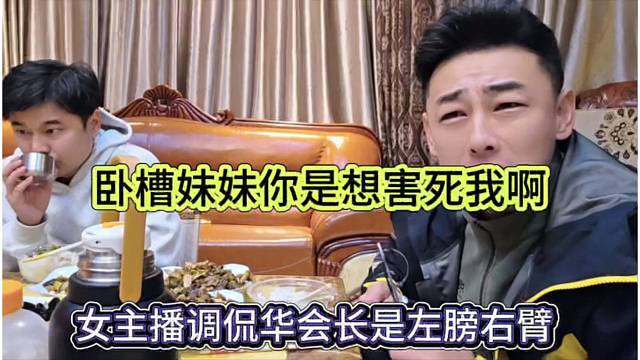 女主播声称华子是集梦的左膀右臂，卧槽妹妹你是想害死我