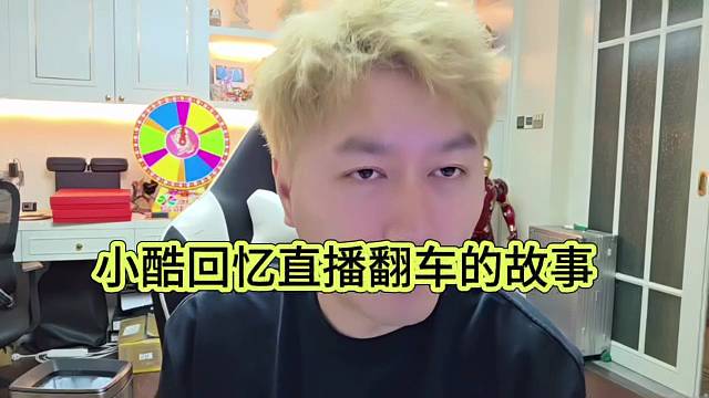 小酷回忆直播翻车的故事经过