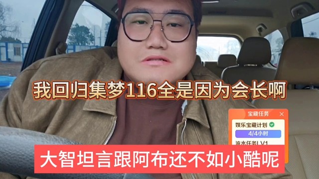 大智直言跟阿布还不如小酷呢，我回来集梦116全是因为会长啊