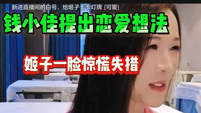 钱小佳与罗玉姬子首次见面！竟提出想恋爱的想法！