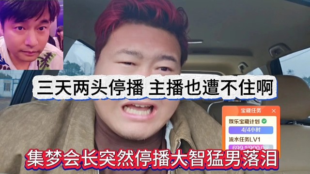 集梦会长吐槽停播大智猛男落泪，三天两头停播，主播也遭不住啊