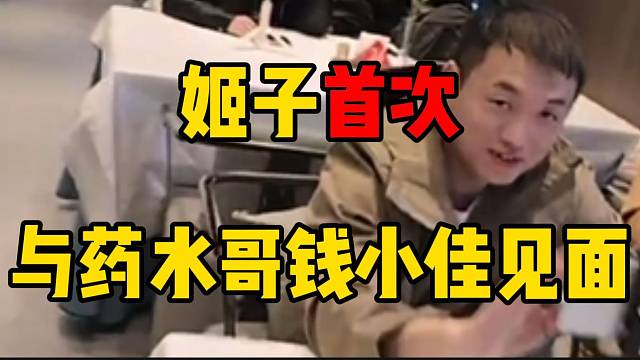 罗玉姬子首次与药水哥钱小佳见面，三人聊天场景略显尴尬！