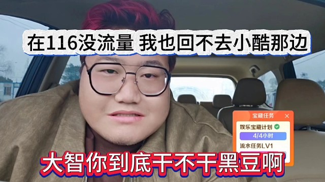 我在集梦116没流量，也回不去小酷那边，大智你到底干不干黑豆啊