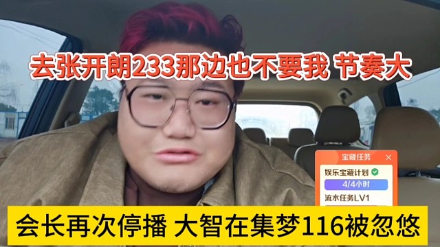 会长再次停播，大智回去集梦116被忽悠？我去张开朗那边也不要啊，节奏大
