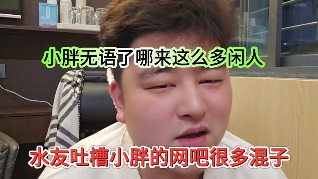 水友吐槽小胖的网吧很多混子，小胖无语了，哪来这么多闲人啊
