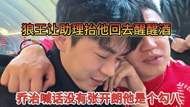 乔治喊话没有张开朗他是个勾八，狼王让助理抬他回去醒醒酒
