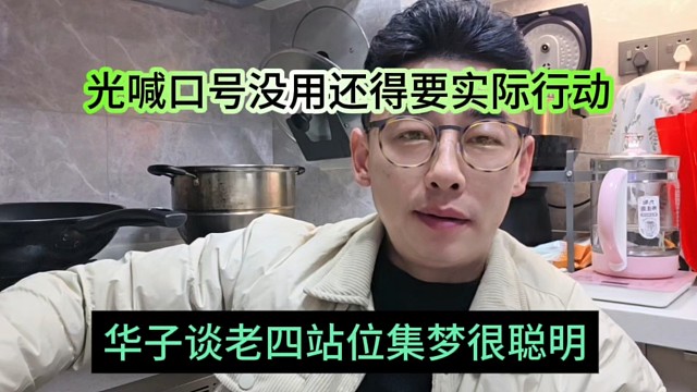 华子谈老四站位集梦很聪明，光喊口号还要配合实际行动