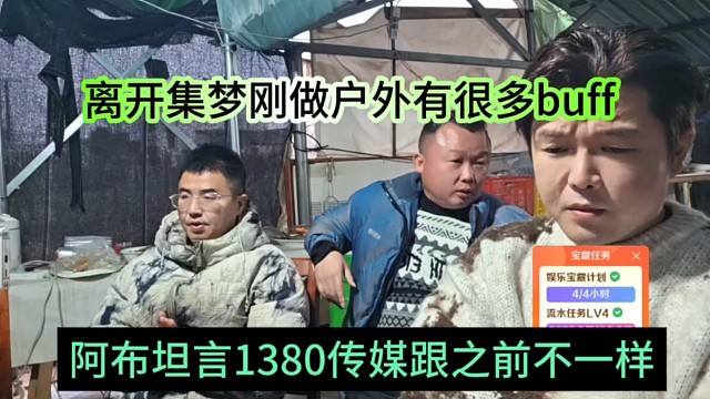 阿布坦言1380传媒跟之前不一样，离开集梦刚做户外有很多buff