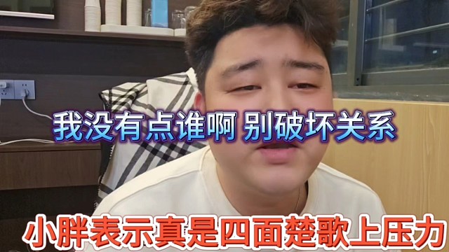 小胖表示真是四面楚歌有压力，我没点谁，别破坏关系