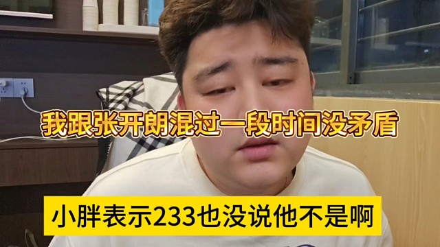 我跟张开朗混过一段时间没矛盾，小胖表示233也没说他不是啊
