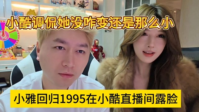 小雅正式回归1995在小酷直播间露脸，你没咋变啊还是那么小？