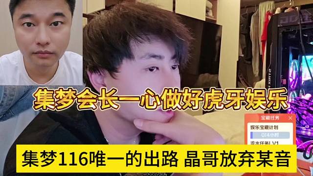 集梦116的唯一出路就是晶哥放弃篮球？会长一心做好娱乐