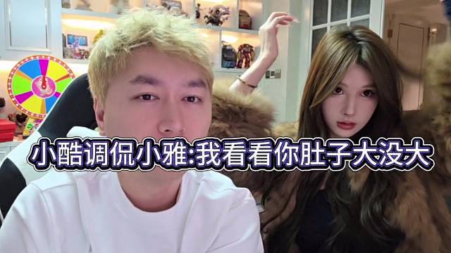 小酷调侃小雅：我看看你肚子大了没有！
