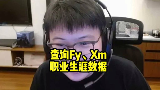 查理斯查询Fy、Xm职业生涯数据！