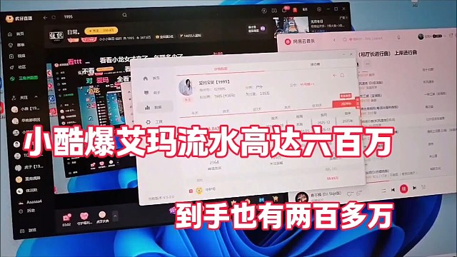小酷爆艾玛流水高达六百万
到手也有两百多万