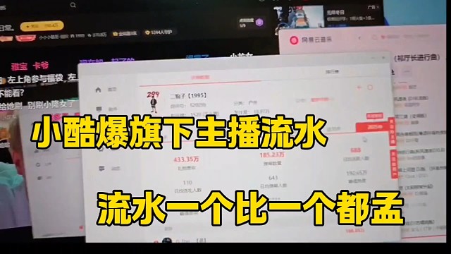 小酷爆旗下主播流水
流水一个比一个都猛
