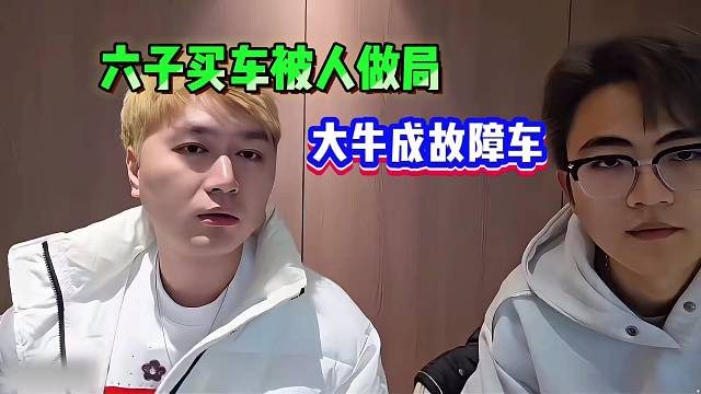 六子买大牛被人做局！竟买了故障车！