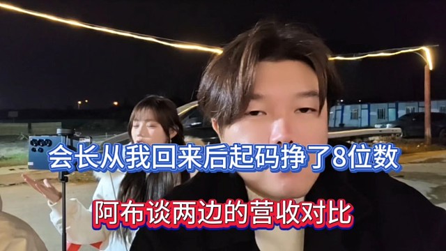会长从我回来后起码挣了8位数，阿布谈两边的营收对比！
