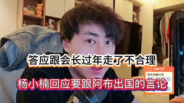 答应跟会长过年走了不合理，杨小楠回应要跟阿布出国的言论！