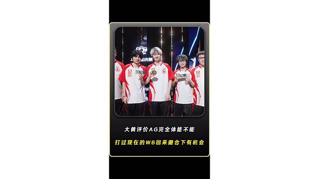 大黄评价AG的完全体能不能打过再次完成了净化的WB？回来磨合磨合应该还是有机会，现在的WB是真的强，