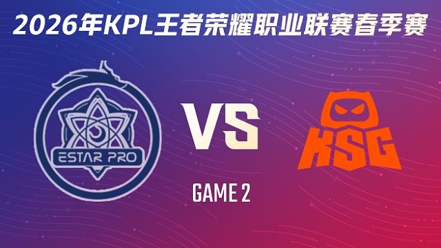 武汉eStarPro vs KSG-2 2026KPL春季赛