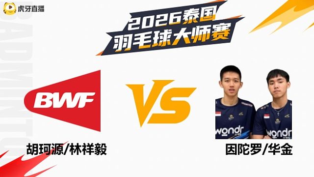 男双	胡珂源/林祥毅vs因陀罗/华金 半决赛 2026泰国羽毛球大师赛