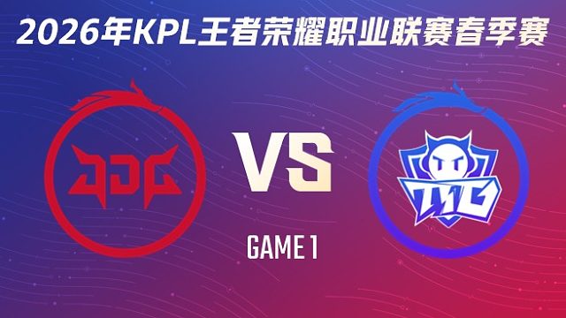 北京JDG vs 广州TTG-1 2026KPL春季赛