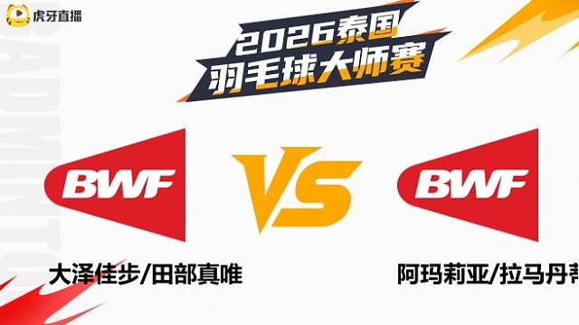 【回放】女双	大泽佳步/田部真唯vs阿玛莉亚/拉马丹蒂 半决赛 2026泰国羽毛球大师赛 羽羿解说
