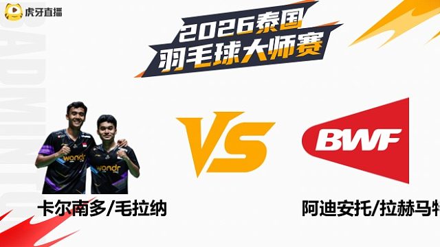 【回放】男双	卡尔南多/毛拉纳vs阿迪安托/拉赫马特 半决赛 2026泰国羽毛球大师赛 羽羿解说