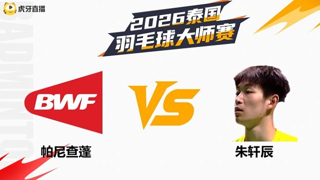 【回放】男单	帕尼查蓬vs朱轩辰 半决赛 2026泰国羽毛球大师赛 羽羿解说