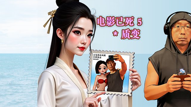 电影已死第5篇*质变