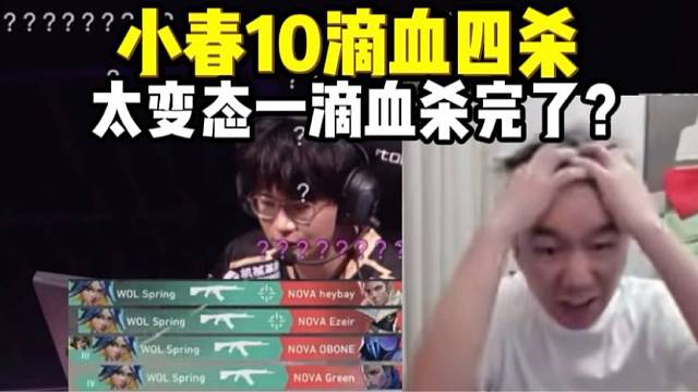 节奏看小春十滴血瞬间四杀 太变态了他一滴血杀完了！？