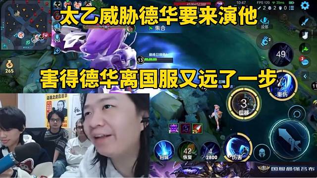 太乙威胁德华要来演他，害得德华又离国服远了一步！