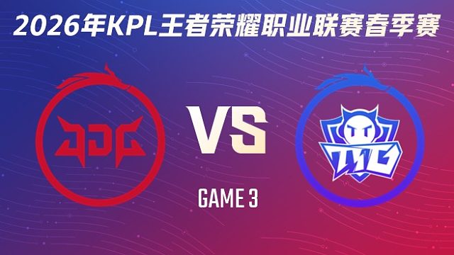 北京JDG vs 广州TTG-3 2026KPL春季赛