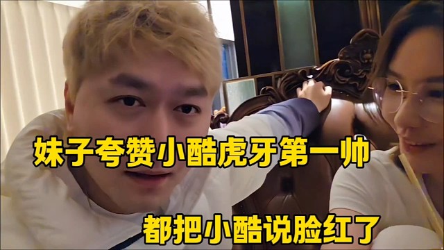 妹子夸赞小酷虎牙第一帅
都把小酷说脸红了