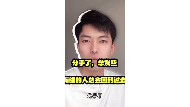 分手了，前男友发些 “有缘的人总会回到过去”