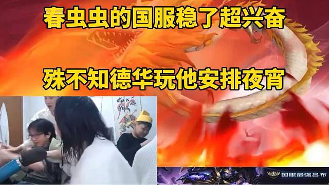 春虫虫的国服稳了超兴奋，殊不知德华喊他安排夜宵！