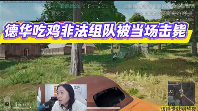 德华吃鸡非法组队被当场击毙