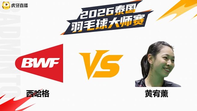 【回放】女单	西哈格vs黄宥薰 半决赛 2026泰国羽毛球大师赛 羽羿解说