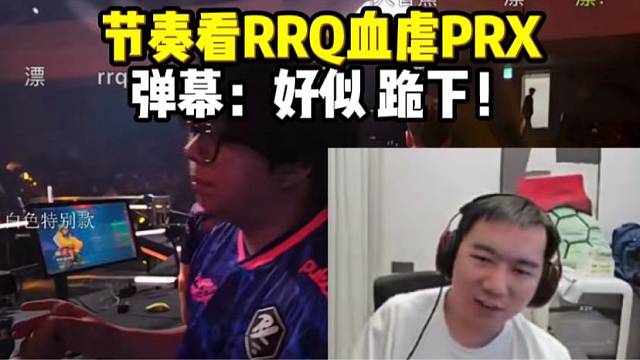 节奏看RRQ2-0血虐PRX 弹幕：好似 跪下！