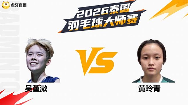 【回放】女单	吴堇溦vs黄玲青 半决赛 2026泰国羽毛球大师赛 清流