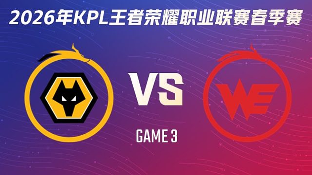重庆狼队 vs 西安WE-3 2026KPL春季赛